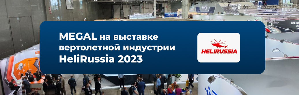 HeliRussia 2023.    .